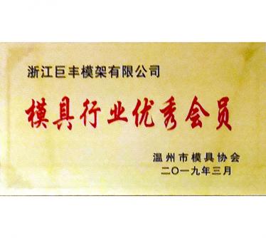 模具行業優良會員