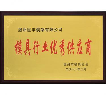 模具行業優良供應商