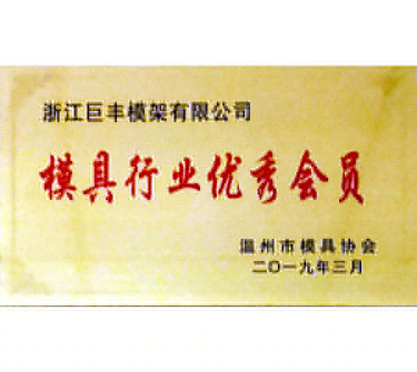 模具行業優良會員