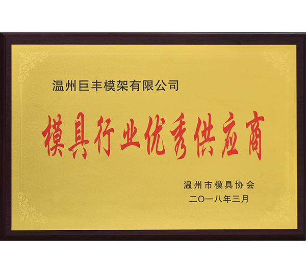 模具行業優良供應商